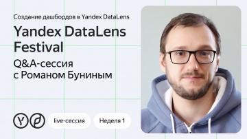 Yandex.Cloud: Yandex DataLens Festival. Q&A-сессия с Романом Буниным и приглашённым экспертом - виде