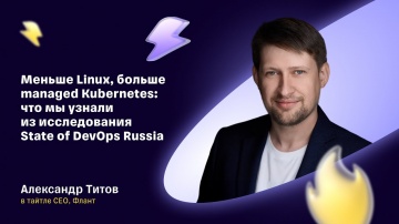 DevOps: Меньше Linux, больше managed Kubernetes: что мы узнали из исследования State of DevOps Russi