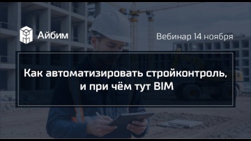 BIM: Как автоматизировать стройконтроль, и при чём тут BIM - видео