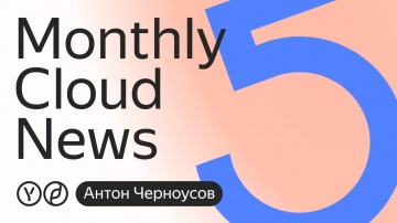 Yandex.Cloud: Погружение в DevOps. Специальный выпуск Monthly Cloud News - видео