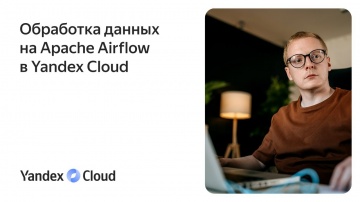 Yandex.Cloud: Обработка данных на Apache Airflow в Yandex Cloud - видео