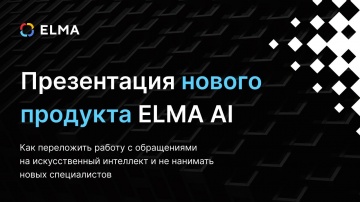 ​ELMA: Презентация нового продукта ELMA AI | Как переложить работу с обращениями на искусственный ин