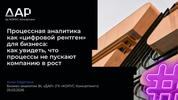 ​КОРУС Консалтинг: Процессная аналитика для бизнеса: как увидеть, что процессы не пускают компанию в