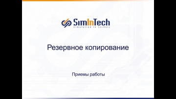 АСУ ТП: Резервное копирование в SimInTech - видео