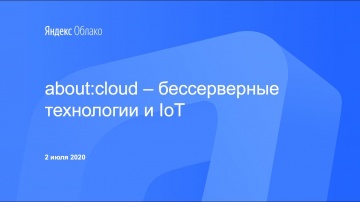 Разработка iot: about:cloud – бессерверные технологии и IoT - видео