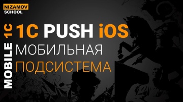 nizamov school: PUSH УВЕДОМЛЕНИЯ НА МОБИЛЬНОЙ 1С ПОД iOS - видео