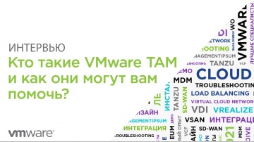 VMware: Кто такие VMware TAM и как они могут вам помочь? - видео