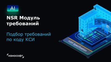 nanoCAD: NSR Модуль требований: подбор требований по коду КСИ - видео