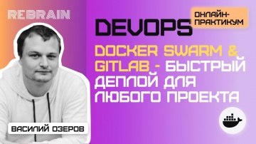 DevOps: DevOps by Rebrain: Docker Swarm & Gitlab - быстрый деплой для любого проекта - видео