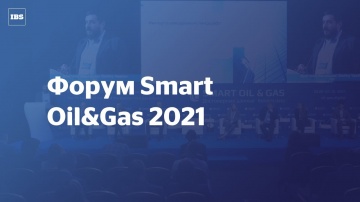IBS: Форум Smart Oil&Gas 2021