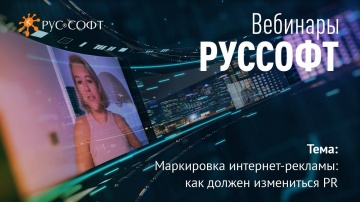 RUSSOFT: Вебинар РУССОФТ «Маркировка интернет-рекламы: как должен измениться PR» - видео