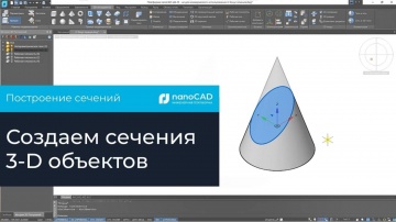 nanoCAD: Построение сечений в Платформе nanoCAD - видео