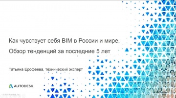 Autodesk CIS: Как чувствует себя BIM в России и мире