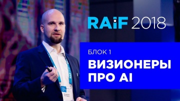 RAIF 2018: Взгляд в будущее или когда искусственный интеллект превзойдет человека?