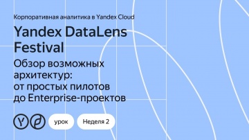 Yandex.Cloud: Обзор возможных архитектур: от простых пилотов до Enterprise-уровня - видео