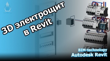 BIM: Bim model Revit Щит электрический - видео