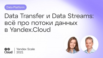 Yandex.Cloud: Data Transfer и Data Streams: всё про потоки данных в Yandex.Cloud - видео