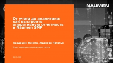 NAUMEN: От учета до аналитики: как выстроить оперативную отчетность в Naumen SMP - видео