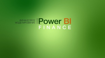 IQBI: Финансовое моделирование в Power BI. Демо урок. - видео