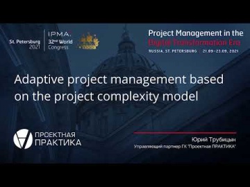 Проектная ПРАКТИКА: Модель управленческой сложности для управления проектами. Юрий Трубицын на 32-м 