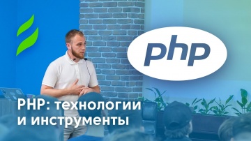 PHP: PHP: технологии и инструменты - видео
