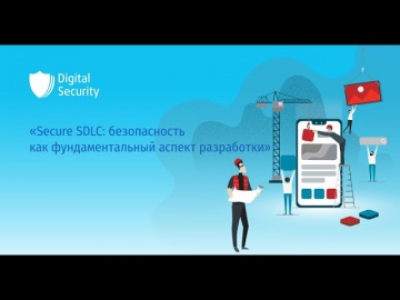 Digital Security: Secure SDLC безопасность как фундаментальный аспект разработки