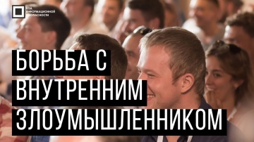 Код ИБ: Код ИБ 2019 | Калининград. Вводная дискуссия: Борьба с внутренним злоумышленником - видео По