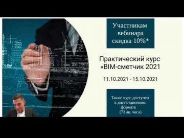 BIM: Обязательный переход на BIM с 2022 года – уже реальность - видео