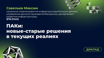 Инфосистемы Джет: Доклад «ПАКи: новые-старые решения в текущих реалиях» - видео