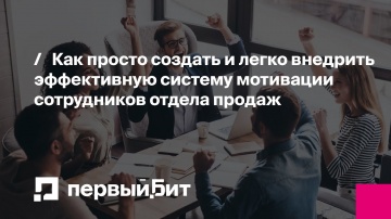 Как просто создать и легко внедрить эффективную систему мотивации сотрудников отдела продаж