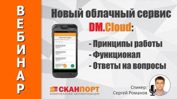 СКАНПОРТ: Новый облачный сервис DM.Cloud: принципы работы, функционал, ответы на вопросы
