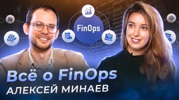 Всё о FinOps - Алексей Минаев