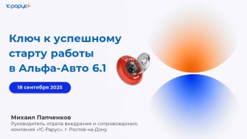 1С-Рарус: Ключ к успешному старту работы в Альфа-Авто 6.1 - 18.09.2025 - видео
