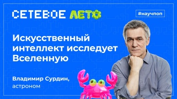 Инфосистемы Джет: Лекция &laquo;Искусственный интеллект исследует Вселенную&raquo; - видео