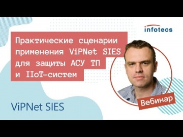 АСУ ТП: Вебинар «Практические сценарии применения ViPNet SIES для защиты АСУ ТП и IIoT-систем» - вид