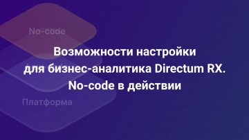 Directum: Введение в no-code. Настройка бизнес-процесса в Directum RX на примере - видео