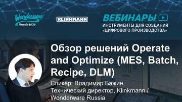 PLM: Обзор решений Operate and Optimize (MES, Batch, Recipe, DLM) - видео