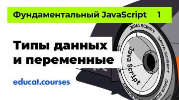 Java: Java для начинающих. Фундаментальный JS Типы данных и переменные [Урок 1] - видео