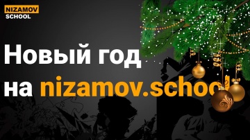 nizamov school: КУРСЫ 1С. НОВЫЙ ГОД НА NIZAMOV.SCHOOL - видео