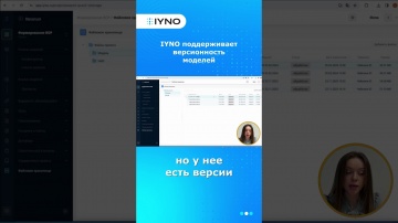 Цифровизация: Контроль версий моделей в IYNO: избавьтесь от путаницы навсегда! #версионность #цифров