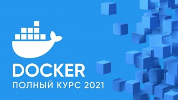 PHP: Docker для Начинающих - Полный Курс [2021] - видео