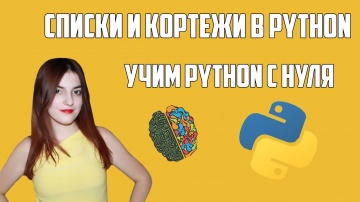 Python: СПИСКИ И КОРТЕЖИ В PYTHON | Учим Python с нуля | Урок 7 - видео