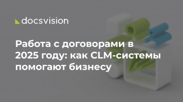Docsvision: Работа с договорами в 2025 году: как CLM-системы помогают бизнесу - видео