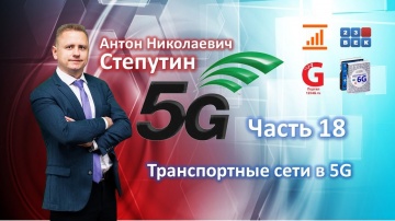 Транспортные сети в 5G [Лекция по 5G. Часть 18] Антон Степутин - видео