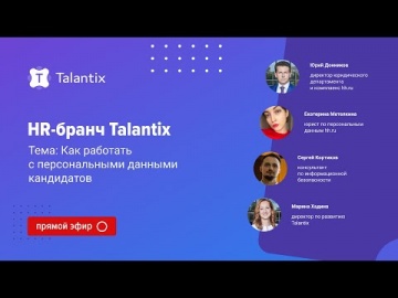 ЦОД: Как работать с персональными данными кандидатов? / Talantix - видео