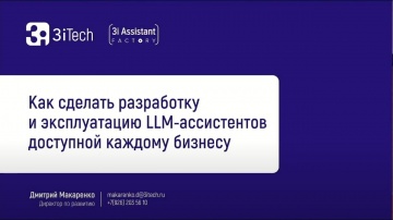 3iTech: Как создать AI-ассистента для бизнеса в 2024 году - видео