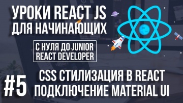 Уроки React Js - CSS стилизация. Как подключить библиотеку Material Ui, Bootstrap - видео
