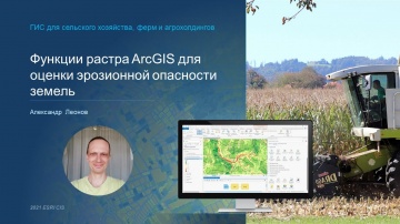 ГИС: Оценка эрозионной опасности земель в ГИС - видео