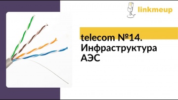 telecom №14: Инфраструктура АЭС - видео