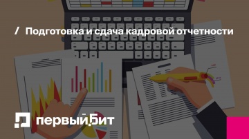 Первый Бит: Подготовка и сдача кадровой отчетности | - видео